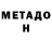 МЕТАДОН methadone Doszhan Zhumadilda