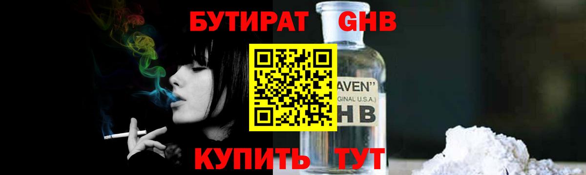 БУТИРАТ Butirat Железногорск