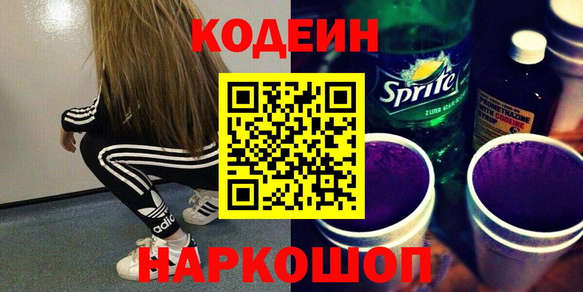 Кодеин напиток Lean (лин)  Вход с VPN  Codein напиток Lean (лин)  Железногорск 